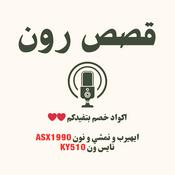 قصص رون