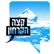 Podcast קצה הקרחון: מחלוקות עומק על סדר היום בישראל