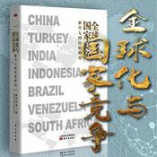Podcast 全球化与国家竞争：新兴七国比较研究-温铁军等
