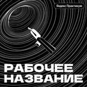 Podcast Рабочее название