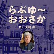 Podcast らぶゆ〜おおさか　DJ 大﨑洋 鎌田和樹