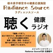 Podcast RadianceSourceのポッドキャスト