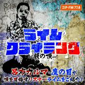 Podcast ライムクライミング 〜韻の頂〜