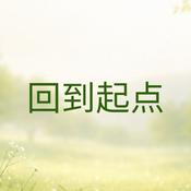 Podcast 让健康回到起点