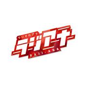 Podcast ラジアナ〜Music Festival Podcast〜