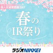 Podcast ラジオNIKKEI 個人投資家感謝DAY「春のIR祭り」