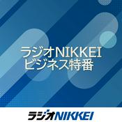 Podcast ラジオNIKKEIビジネス特番