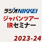 Podcast ラジオNIKKEIジャパンツアーIR＆櫻井英明株式講演 2023-24