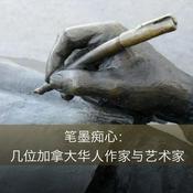 Podcast RCI | 中文 : 笔墨痴心：几位加拿大华人作家与艺术家