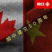 Podcast RCI | 中文 : 加中建交50周年