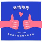 Podcast 熱情槓桿 | Passion Leverage