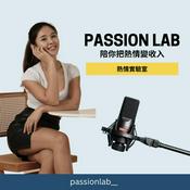Podcast 熱情實驗室Passion Lab