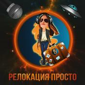 Podcast Релокация Просто