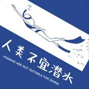 Podcast 人类不宜潜水