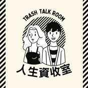 Podcast 人生資收室