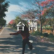 Podcast 人茲隨想隨說