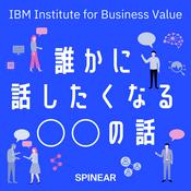 Podcast 日本IBM　誰かに話したくなる“〇〇”の話