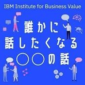 Podcast 日本IBM　誰かに話したくなる“〇〇”の話