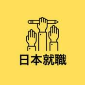 Podcast 日本就職