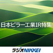 Podcast 日本ピラー工業IR特集