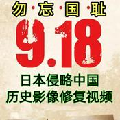 Podcast 日本侵华珍贵修复历史影像