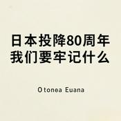 Podcast 日本投降 80 周年我们要牢记什么