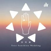 Podcast 日光婚禮