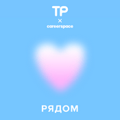 Podcast Рядом