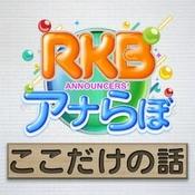 Podcast RKBアナらぼ　ここだけの話