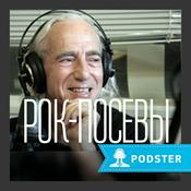 Podcast РОК ПОСЕВЫ