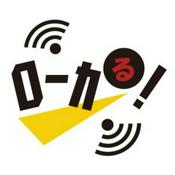 Podcast ローカる！