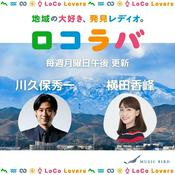 Podcast 【～2025/9】ロコラバ