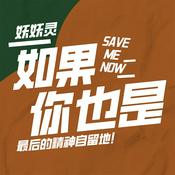 Podcast 如果你也是