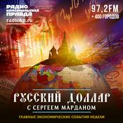 Podcast «Русский доллар» с Сергеем Марданом