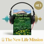 Podcast רוח הקודש אשר שוכנת בי - הדרך הבטוחה בשבילך לקבלת רוח הקודש