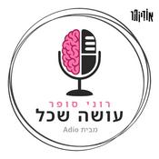 Podcast רוני סופר - עושה שכל