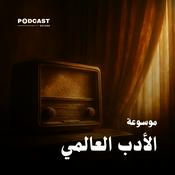 Podcast موسوعة الأدب العالمي
