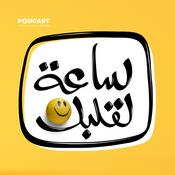 Podcast ساعة لقلبك