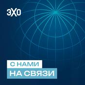 Podcast С нами на связи | Эхо
