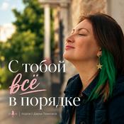 Podcast С тобой все в порядке