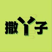Podcast 撒丫子