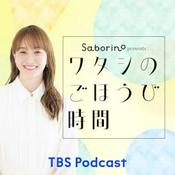 Podcast サボリーノ presents ワタシのごほうび時間