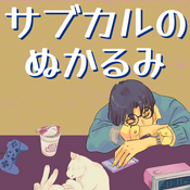 Podcast サブカルのぬかるみ