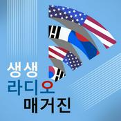 Podcast 생생 라디오 매거진 - Voice of America