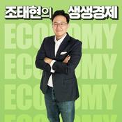 Podcast 조태현의 생생경제