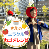 Podcast さえのミラクルカゴメレシピ
