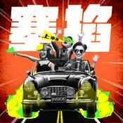 Podcast 塞掐 Side Chat