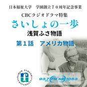 Podcast 「さいしょの一歩~浅賀ふさ物語」戦前・戦後の激動を生き、日本初の医療ソーシャルワーカーとなった女性の物語