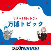 Podcast サクッと知っトク！万博トピック