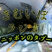 Podcast さむいぼラジオ〜ニッポンのタブー〜